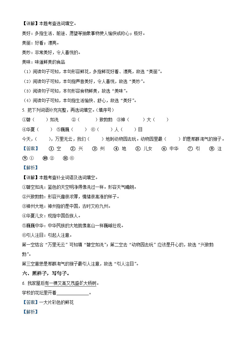 2023-2024学年广东省河源市龙川县铁场镇讴田小学部编版二年级下册期中考试语文试卷（解析版）第3页