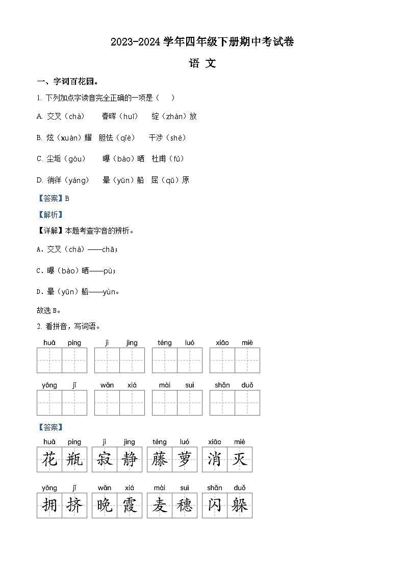 2023-2024学年河南省周口市沈丘县县直小学等校部编版四年级下册期中考试语文试卷（原卷版+解析版）01