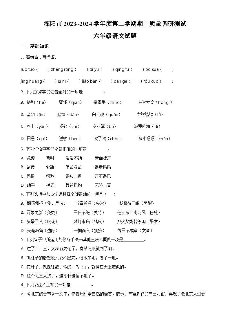 2023-2024学年江苏省常州市溧阳市部编版六年级下册期中考试语文试卷（原卷版+解析版）01