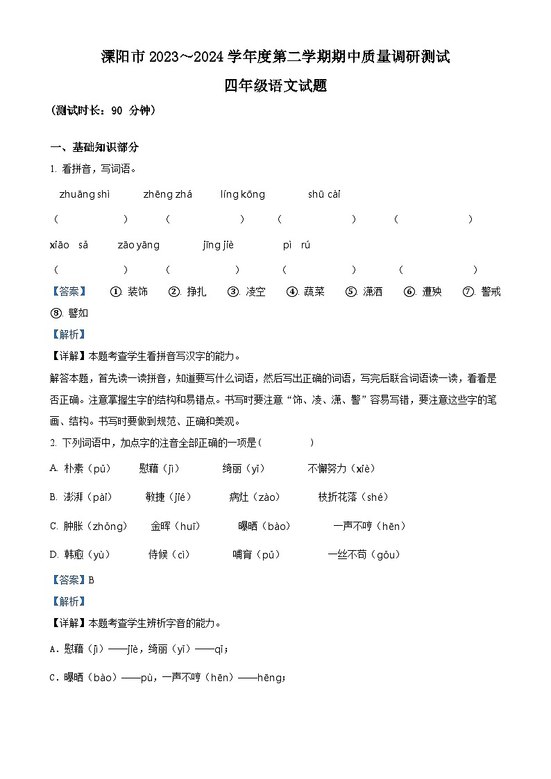 2023-2024学年江苏省常州市溧阳市部编版四年级下册期中考试语文试卷（原卷版+解析版）01