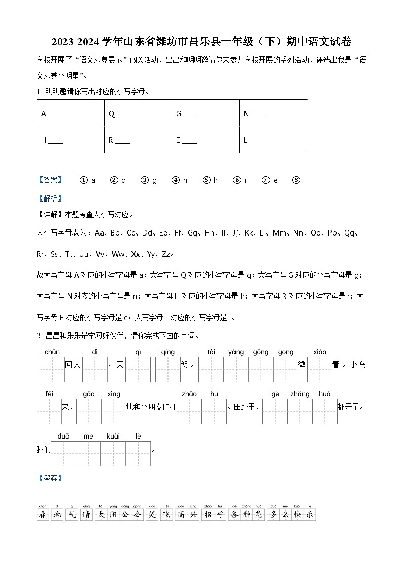 2023-2024学年山东省潍坊市昌乐县部编版一年级下册期中考试语文试卷（原卷版+解析版）01