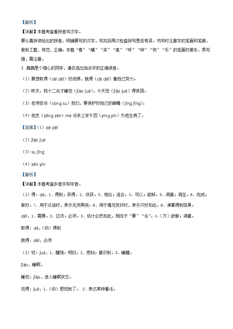 2023-2024学年山东省潍坊市昌乐县部编版一年级下册期中考试语文试卷（原卷版+解析版）02