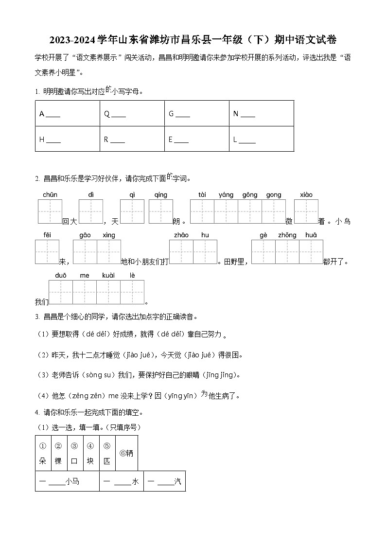 2023-2024学年山东省潍坊市昌乐县部编版一年级下册期中考试语文试卷（原卷版+解析版）01