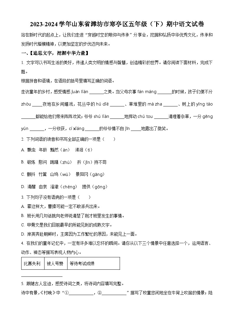 2023-2024学年山东省潍坊市寒亭区部编版五年级下册期中考试语文试卷（原卷版+解析版）01