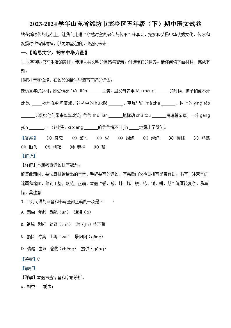 2023-2024学年山东省潍坊市寒亭区部编版五年级下册期中考试语文试卷（原卷版+解析版）01