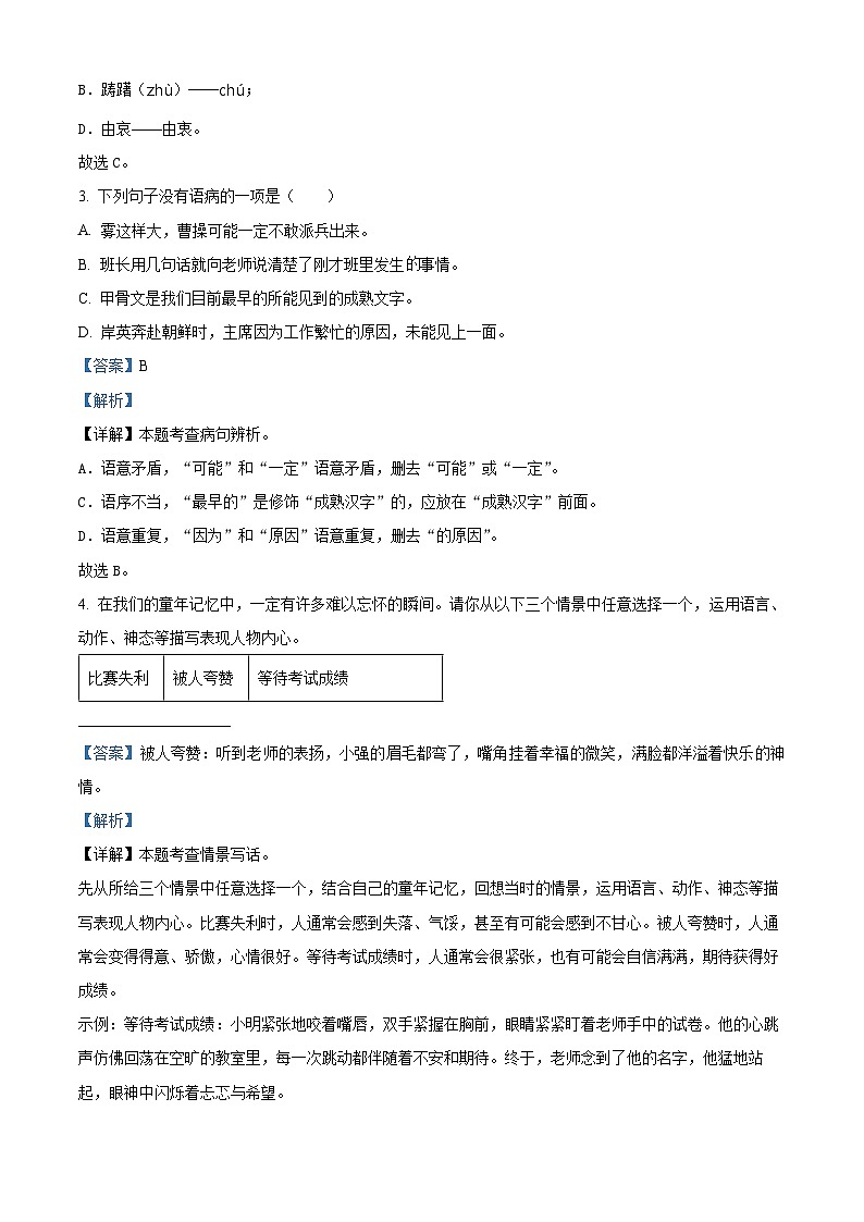2023-2024学年山东省潍坊市寒亭区部编版五年级下册期中考试语文试卷（原卷版+解析版）02