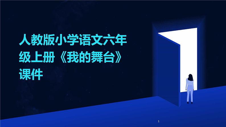 2024年度-人教版小学语文六年级上册《我的舞台》课件01