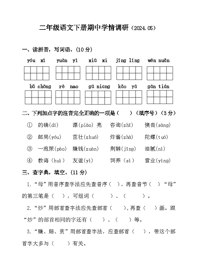 山东省聊城市莘县实验小学2023-2024学年二年级下学期期中考试语文试题01