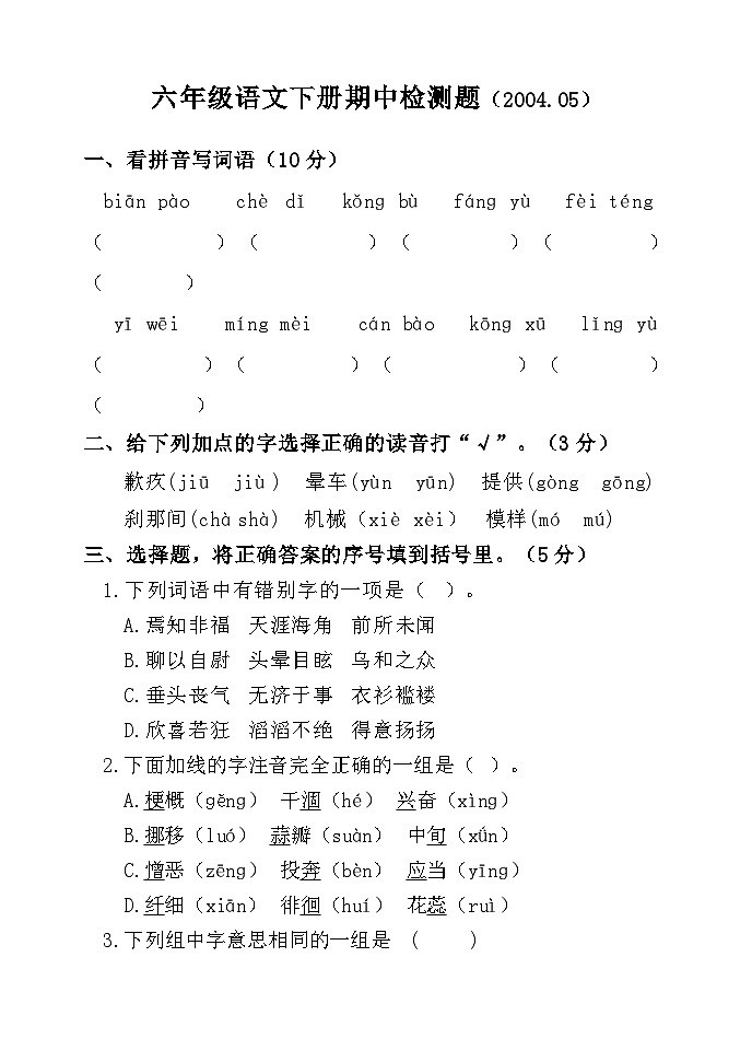 山东省聊城市莘县实验小学2023-2024学年六年级下学期期中考试语文试题第1页