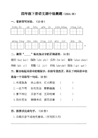 山东省聊城市莘县实验小学2023-2024学年四年级下学期期中考试语文试题