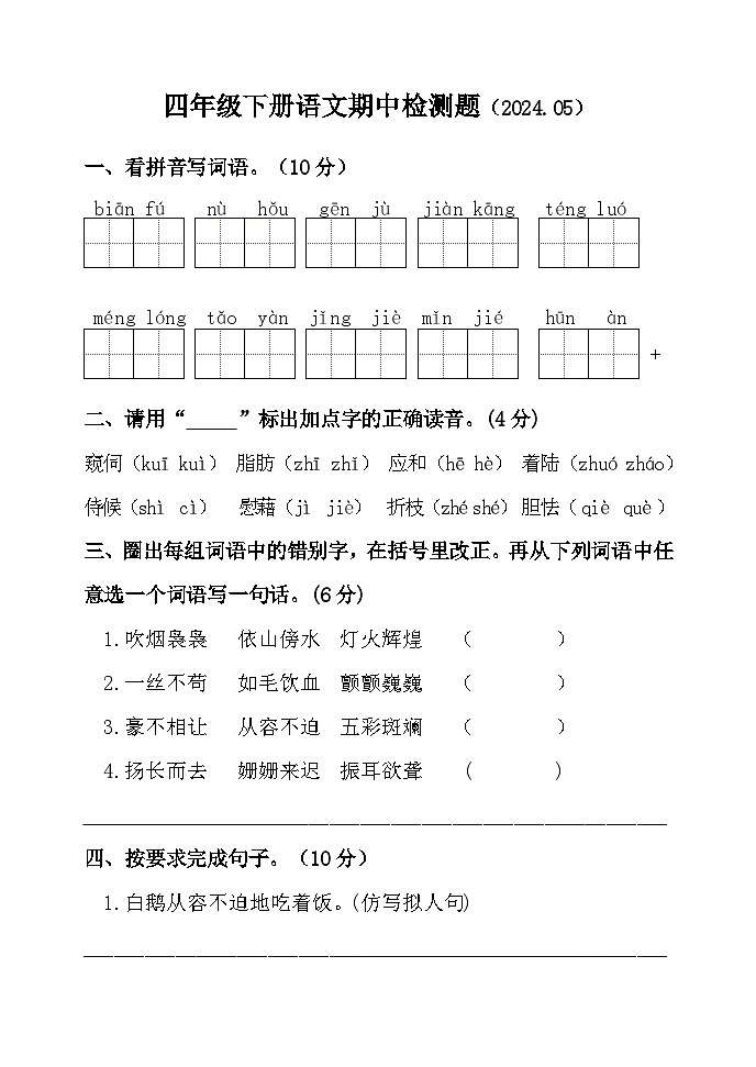 山东省聊城市莘县实验小学2023-2024学年四年级下学期期中考试语文试题第1页