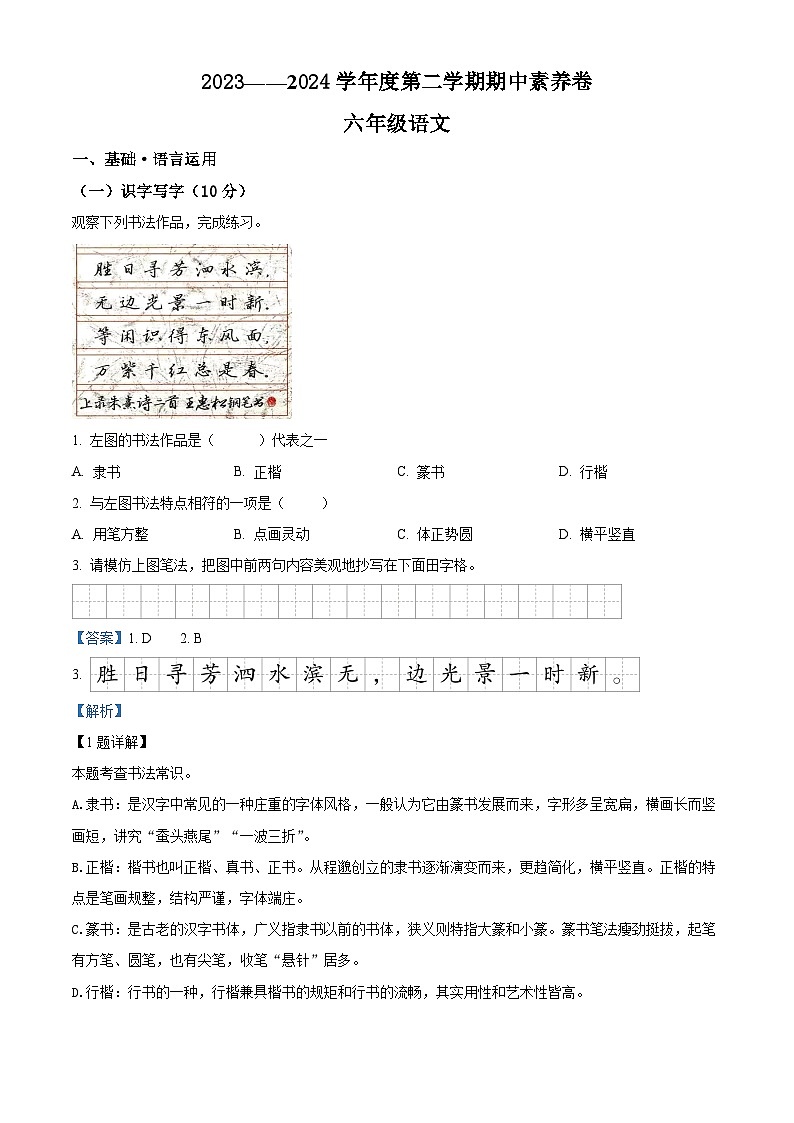 2023-2024学年广东省江门市台山市部编版六年级下册期中考试语文试卷（解析版）第1页