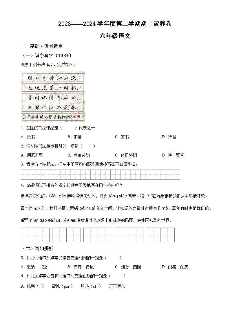 2023-2024学年广东省江门市台山市部编版六年级下册期中考试语文试卷（原卷版）第1页
