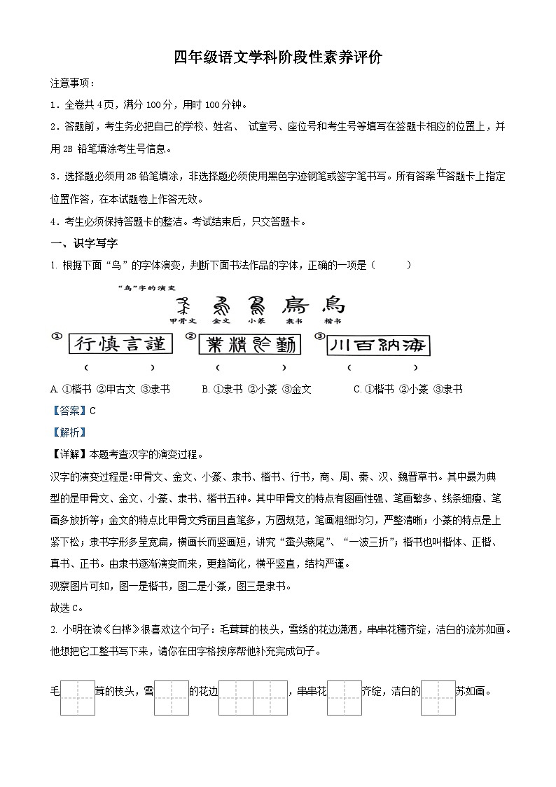 2023-2024学年广东省江门市台山市部编版四年级下册期中考试语文试卷（解析版）第1页