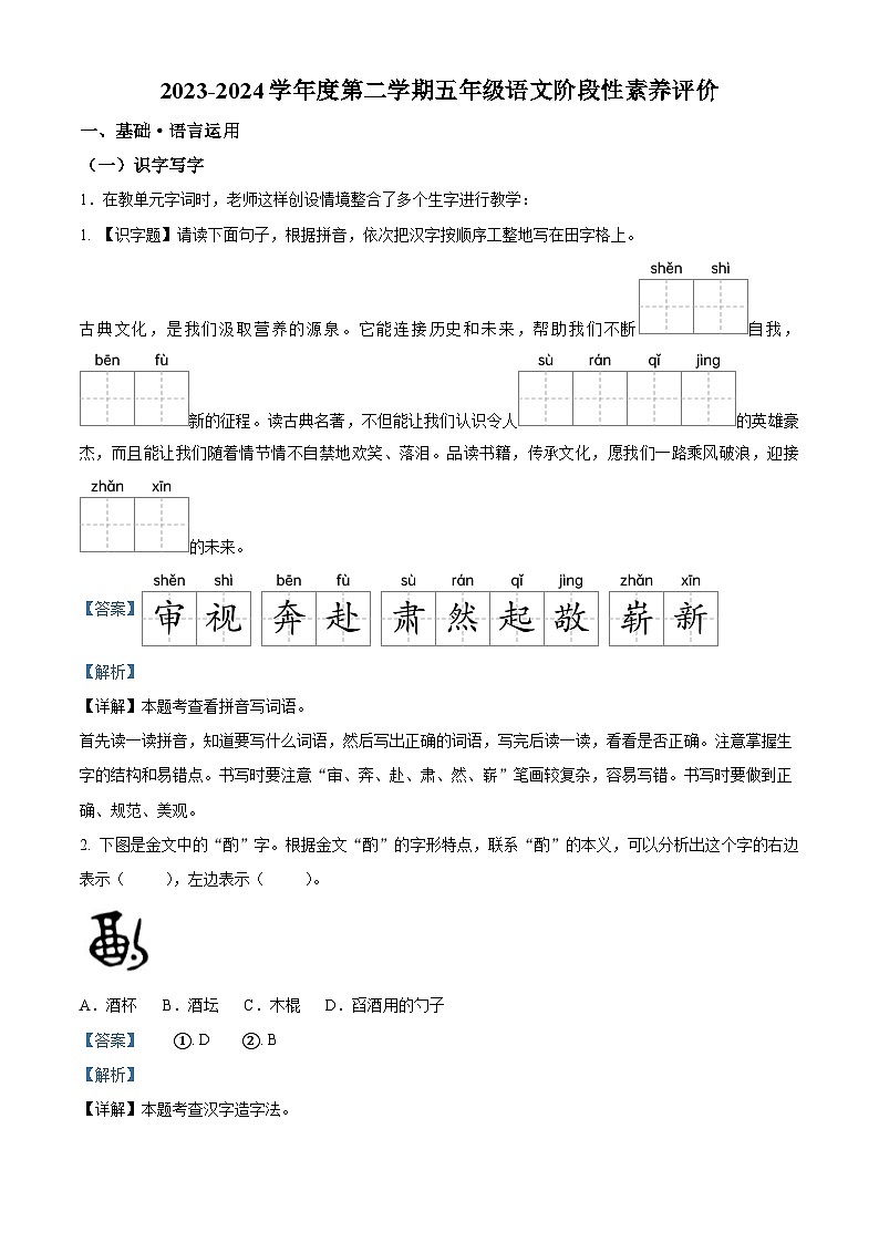 2023-2024学年广东省江门市台山市部编版五年级下册期中考试语文试卷（解析版）第1页