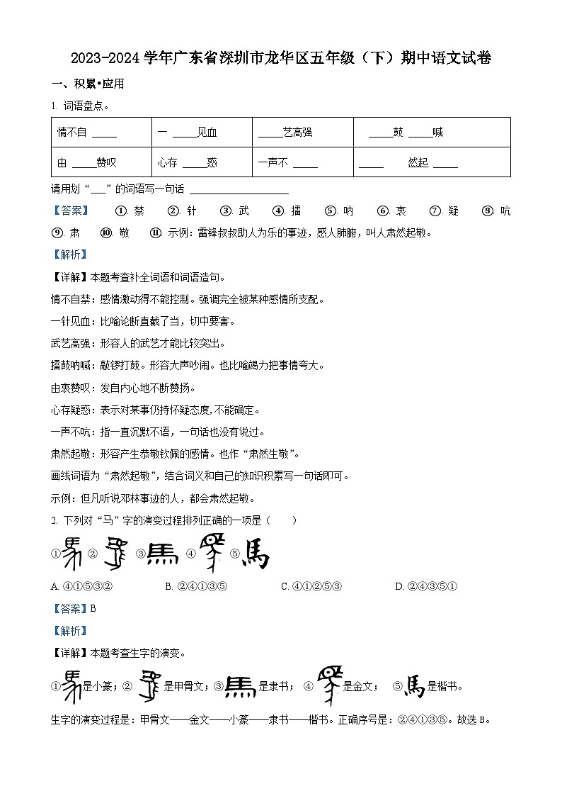 2023-2024学年广东省深圳市龙华区部编版五年级下册期中考试语文试卷（原卷版+解析版）01