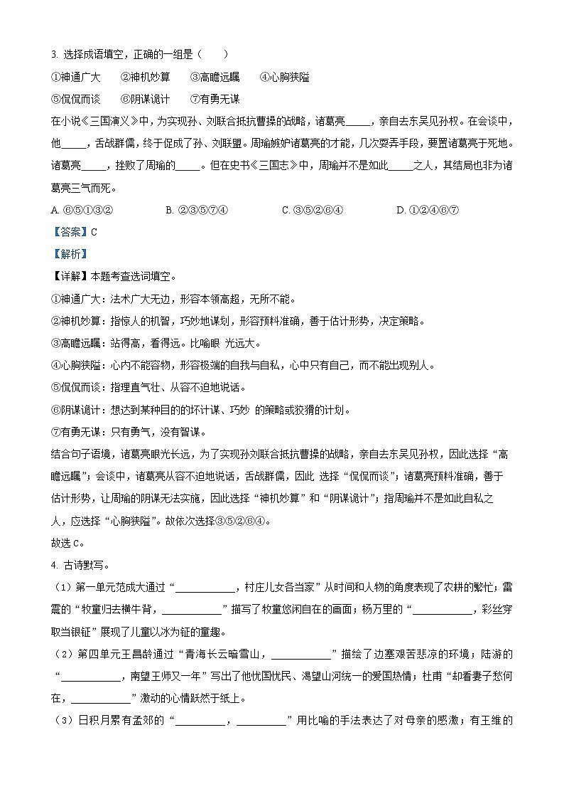 2023-2024学年广东省深圳市龙华区部编版五年级下册期中考试语文试卷（原卷版+解析版）02