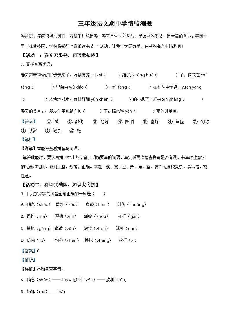 2023-2024学年山东省潍坊市坊子区黄旗堡街道逄王小学部编版三年级下册期中考试语文试卷（原卷版+解析版）01