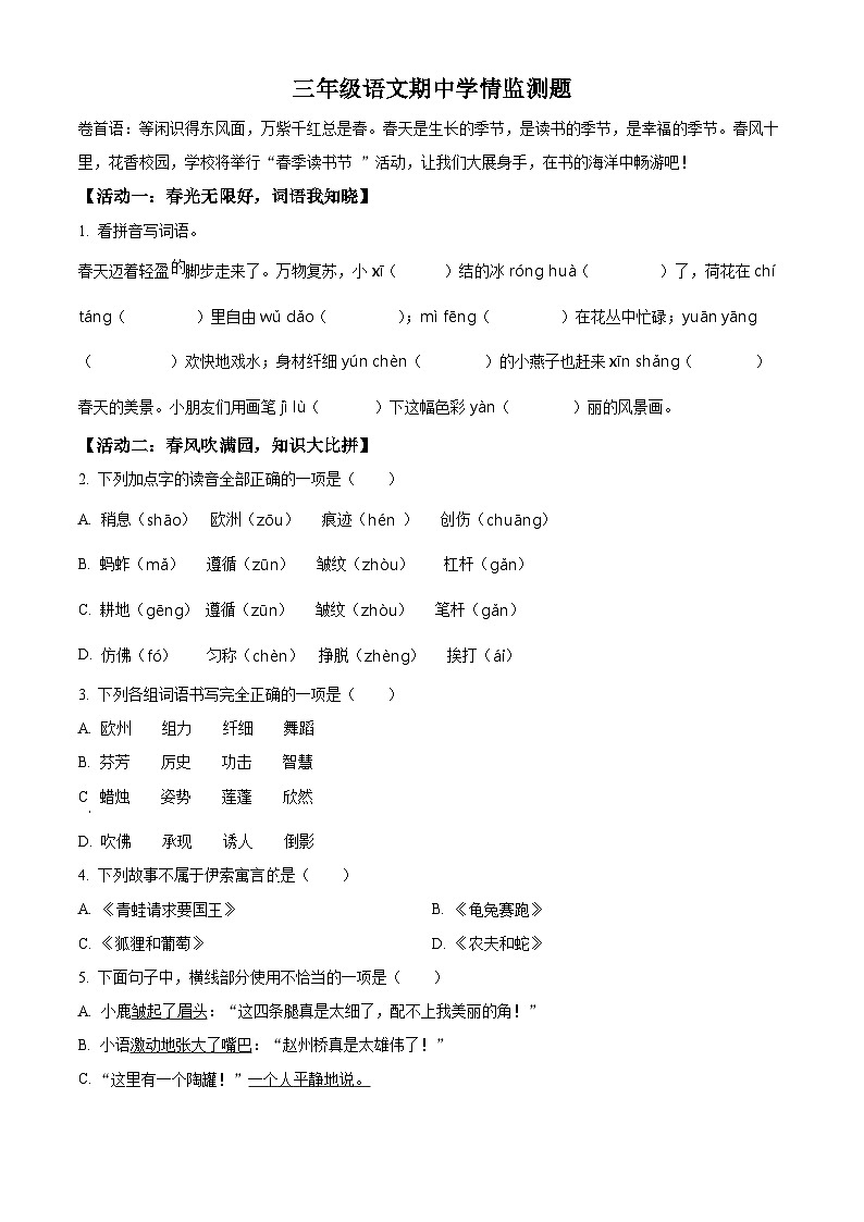 2023-2024学年山东省潍坊市坊子区黄旗堡街道逄王小学部编版三年级下册期中考试语文试卷（原卷版+解析版）01