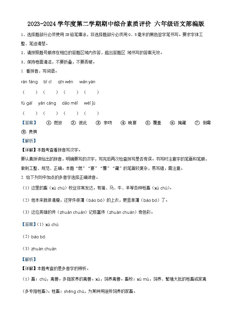 2023-2024学年河南省驻马店市泌阳县部编版六年级下册期中考试语文试卷（解析版）第1页
