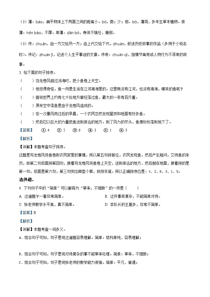 2023-2024学年河南省驻马店市泌阳县部编版六年级下册期中考试语文试卷（解析版）第2页