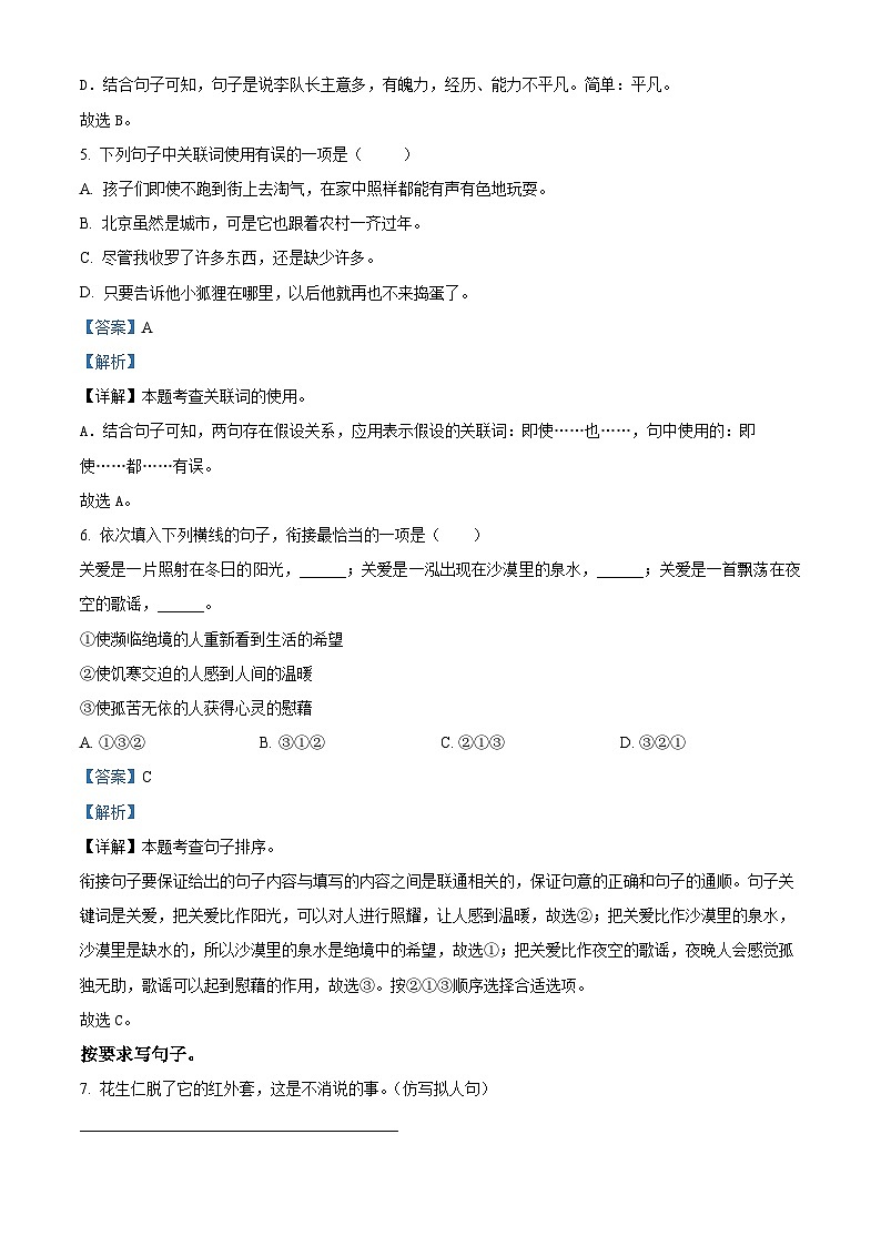 2023-2024学年河南省驻马店市泌阳县部编版六年级下册期中考试语文试卷（解析版）第3页