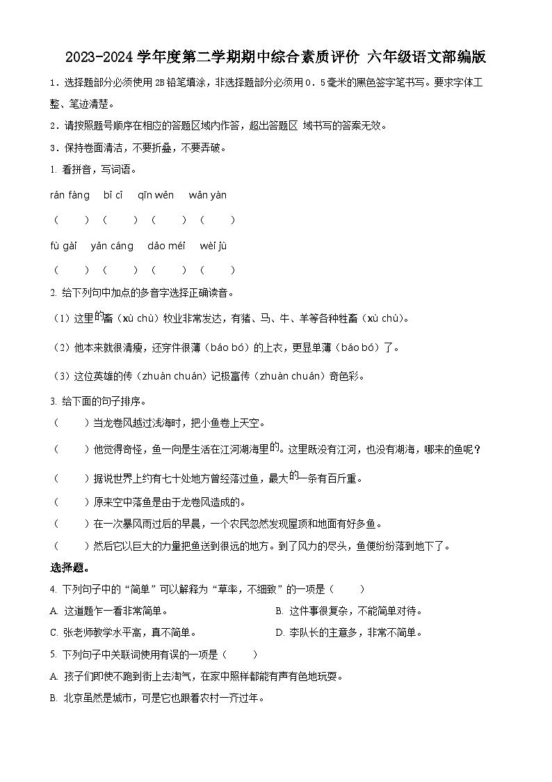 2023-2024学年河南省驻马店市泌阳县部编版六年级下册期中考试语文试卷（原卷版）第1页
