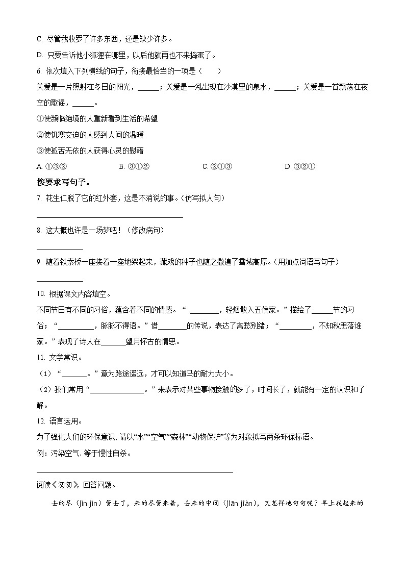 2023-2024学年河南省驻马店市泌阳县部编版六年级下册期中考试语文试卷（原卷版）第2页