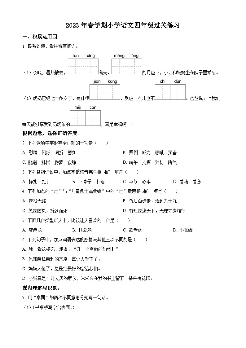 2023-2024学年江苏省镇江市京口区实验小学部编版四年级下册期中考试语文试卷（原卷版+解析版）01