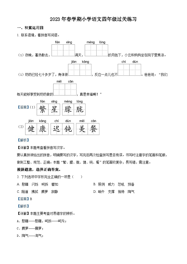2023-2024学年江苏省镇江市京口区实验小学部编版四年级下册期中考试语文试卷（原卷版+解析版）01