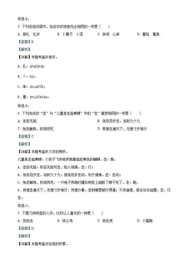 2023-2024学年江苏省镇江市京口区实验小学部编版四年级下册期中考试语文试卷（原卷版+解析版）02