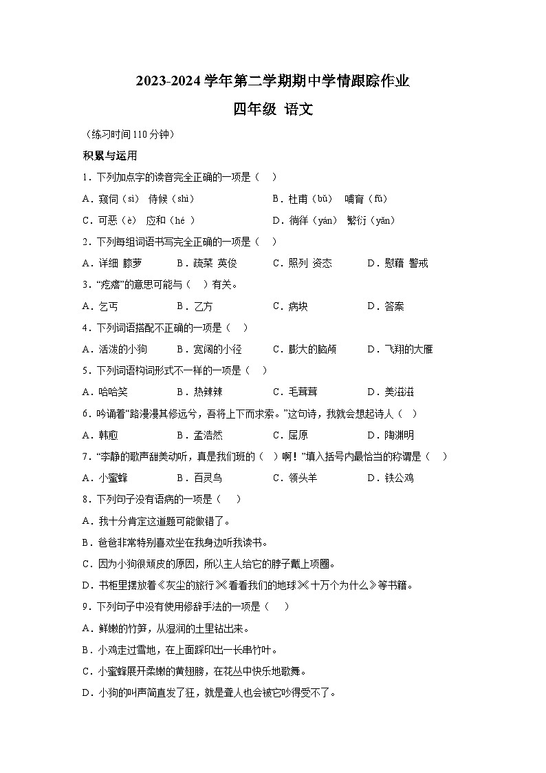 2023-2024学年福建省三明市大田县部编版四年级下册期中考试语文试卷（含解析）01