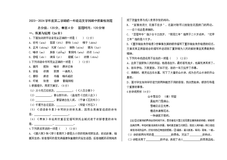 山东省威海荣成市16校联盟（五四制）2023-2024学年六年级下学期期中考试语文试题第1页