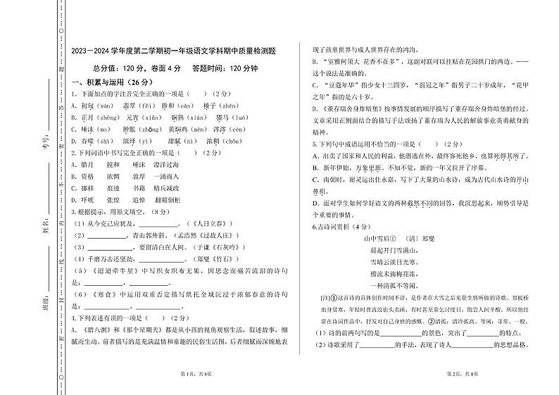 2023－2024学年度第二学期初一年级语文学科期中质量检测题第1页