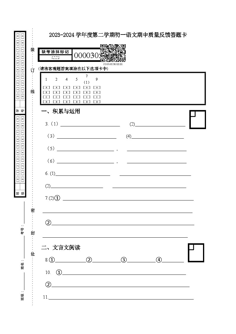 2023-2024学年度第二学期初一语文期中质量反馈答题卷第1页