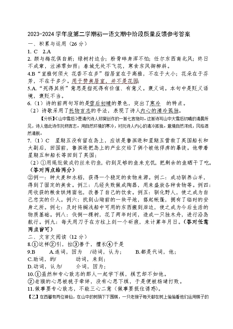 2023-2024学年度第二学期初一语文期中阶段质量检测试题参考答案第1页