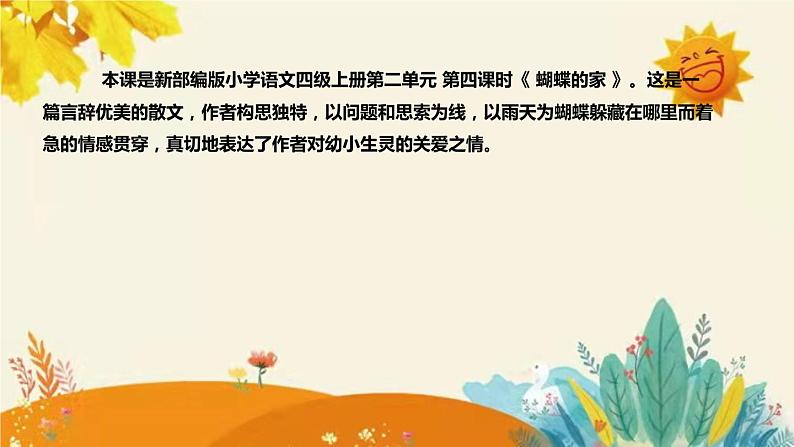 2023-2024年部编版小学语文四年级上册第二单元 第四课时 《蝴蝶的家》说课稿附反思含板书和知识点汇总课件PPT04