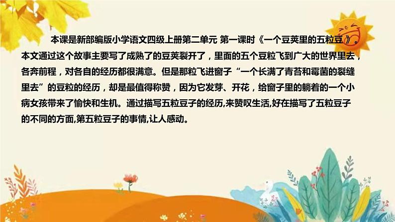 2023-2024年部编版小学语文四年级上册第二单元第一课时 《一个豆荚里的五粒豆 》说课稿附反思含板书及课后作业含答案和知识点汇总课件PPT04