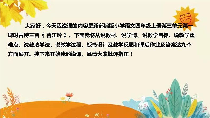 2023-2024年部编版小学语文四年级上册第三单元 第一课时古诗三首《 暮江吟 》说课稿附反思含板书及课后作业含答案和知识点汇总课件PPT02