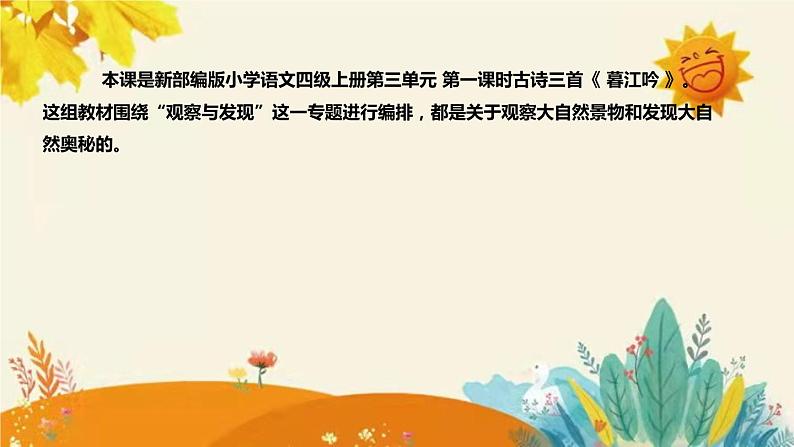 2023-2024年部编版小学语文四年级上册第三单元 第一课时古诗三首《 暮江吟 》说课稿附反思含板书及课后作业含答案和知识点汇总课件PPT04