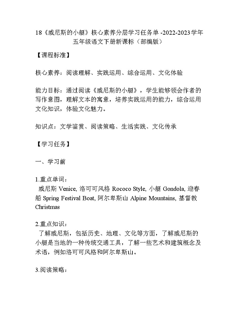 18《威尼斯的小艇》核心素养分层学习任务单-2022-2023学年五年级语文下册新课标(部编版)01