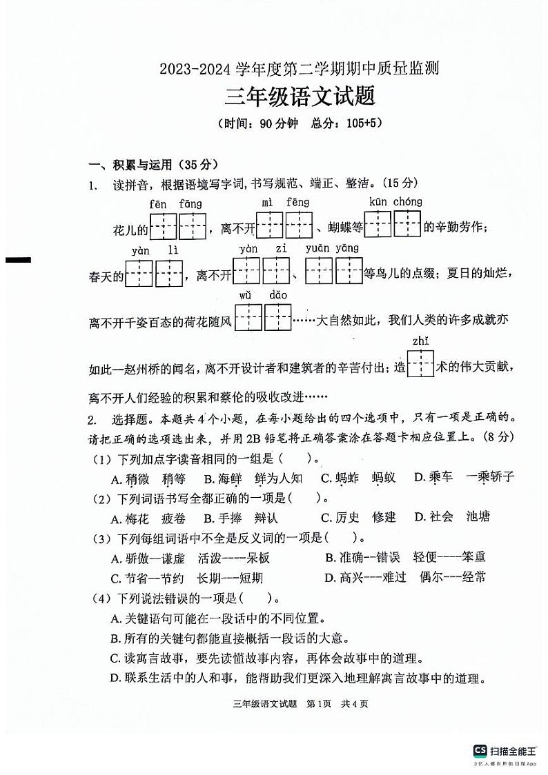 山东省枣庄市峄城区2023-2024学年三年级下学期5月期中语文试题第1页