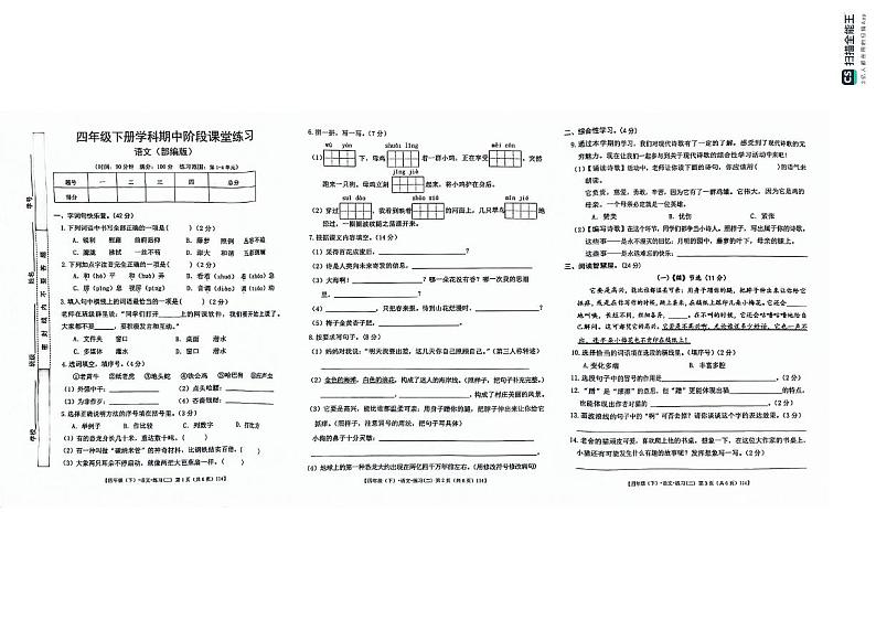 甘肃省定西市岷县2023-2024学年四年级下学期期中阶段课堂练习语文试卷第1页