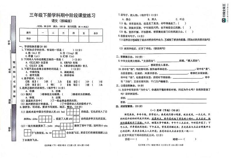 甘肃省定西市岷县2023-2024学年三年级下学期期中阶段课堂练习语文试卷第1页