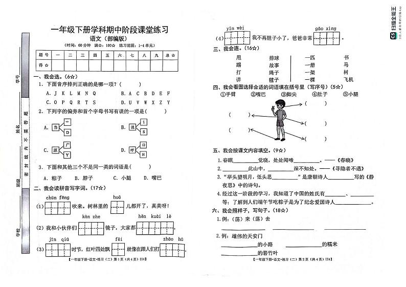 甘肃省定西市岷县2023-2024学年一年级下学期期中阶段课堂练习语文试卷01
