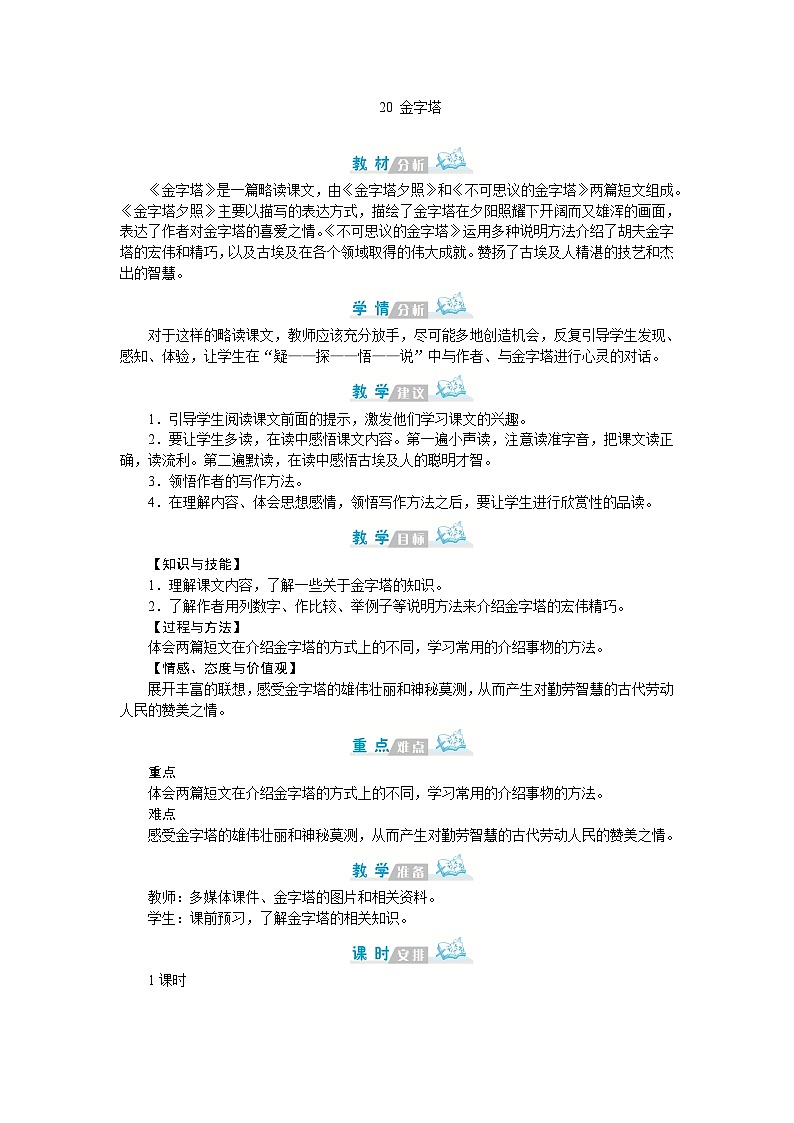 2020统编教材部编版五年级下册语文第五单元 20 金字塔  教案01