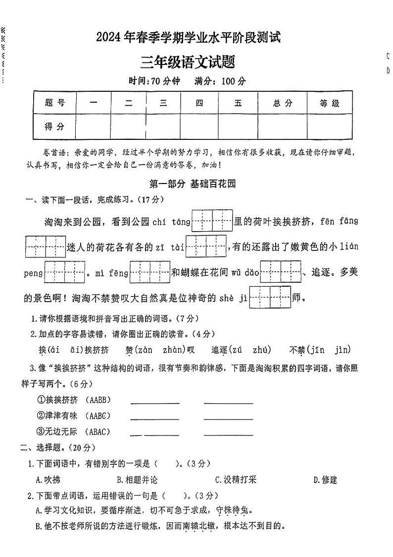 湖北省天门市实验小学校联考2023-2024学年三年级下学期期中考试语文试卷第1页