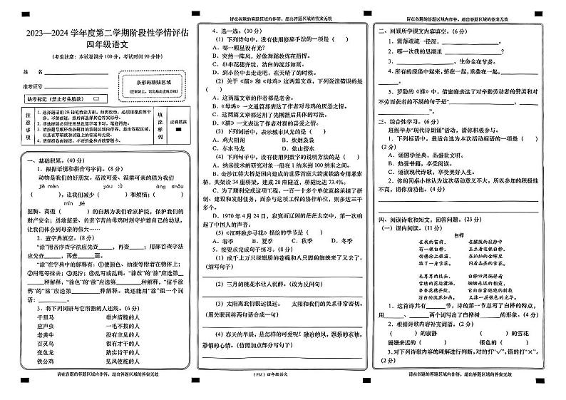 甘肃省兰州市城关区多校联考2023-2024学年四年级下学期期中语文试题01