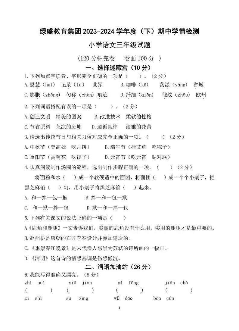 四川省自贡市高新区绿盛教育集团六校2023-2024学年三年级下学期期中联考语文试题01