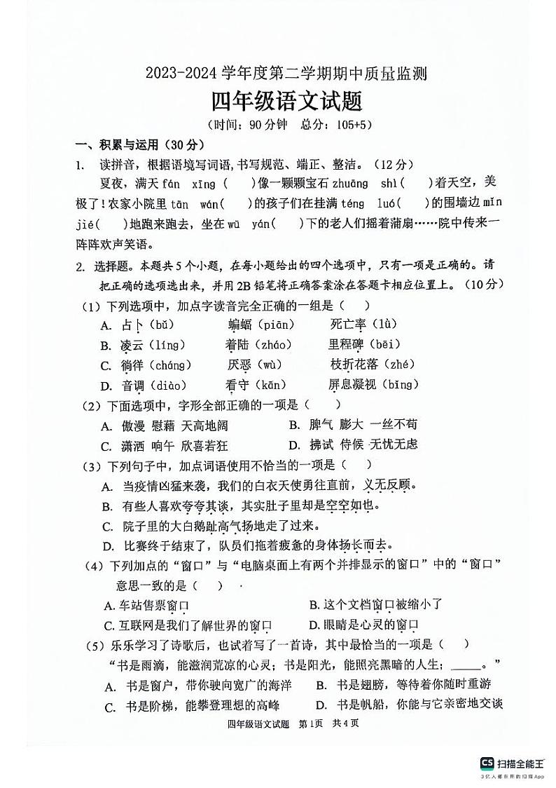 山东省枣庄市峄城区2023-2024学年四年级下学期5月期中语文试题01